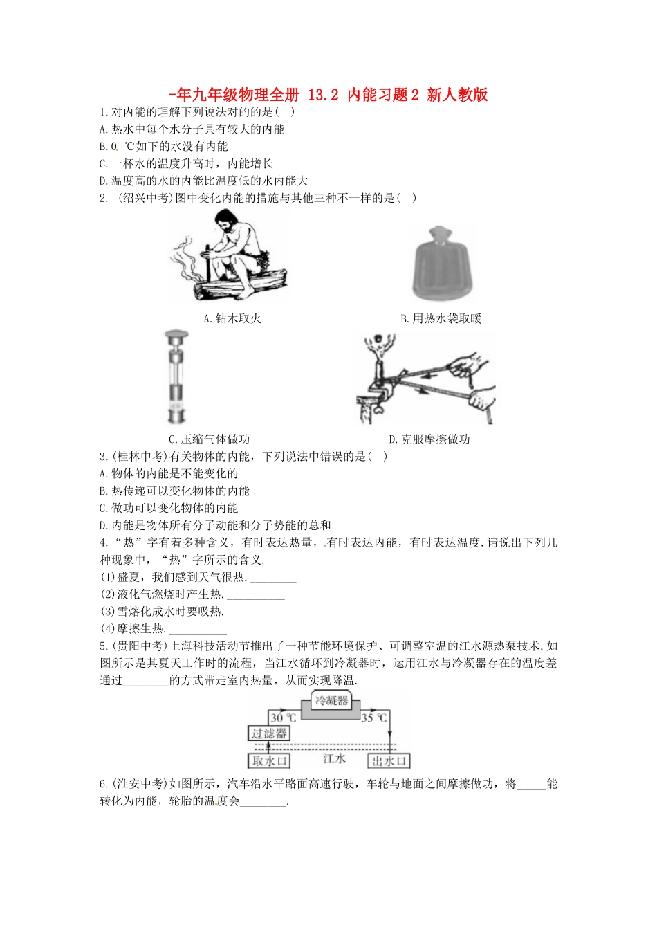 2025年九年级物理全册13.2内能习题2新人教版_第1页