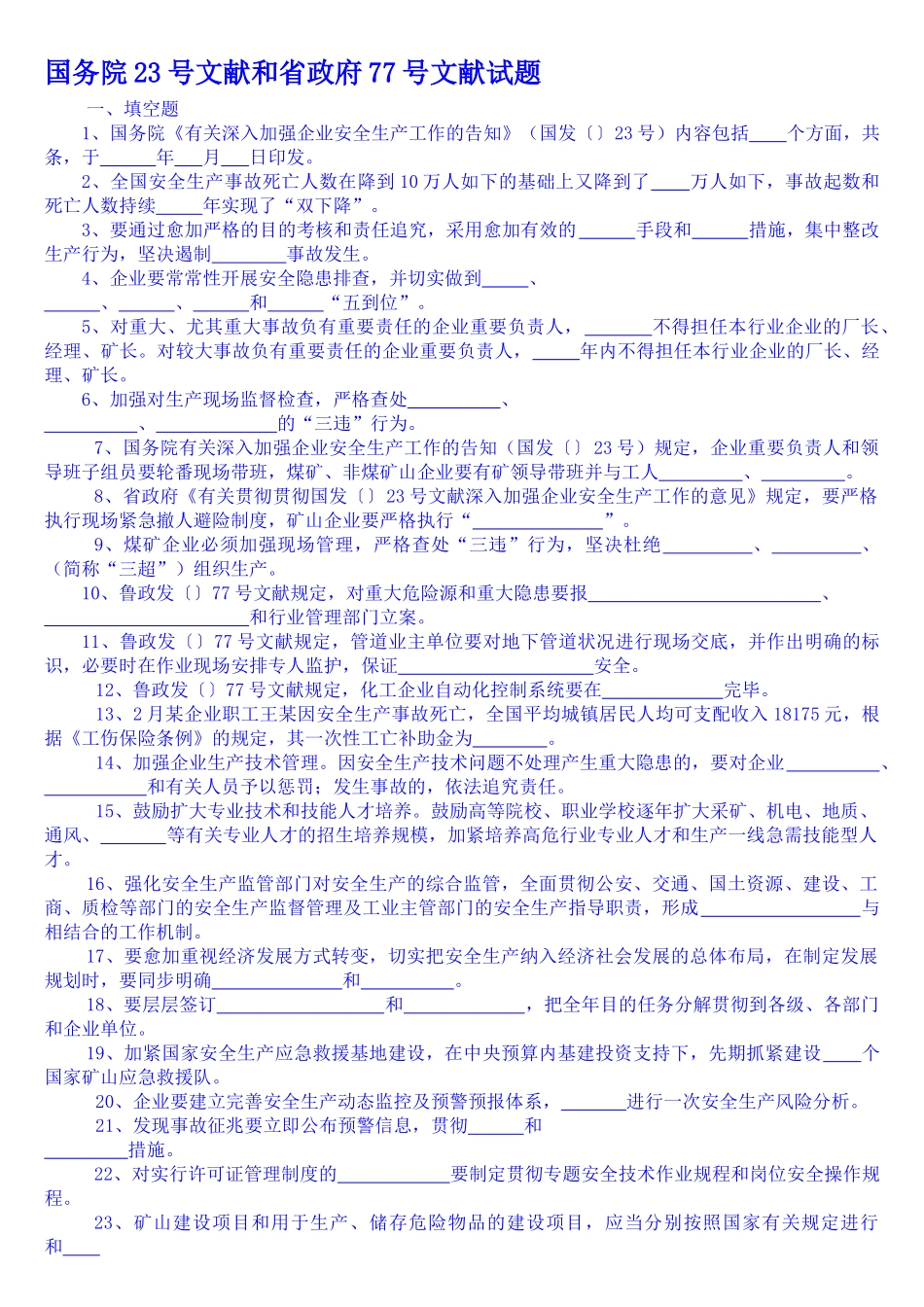 2025年安全生产法律法规知识试题_第1页