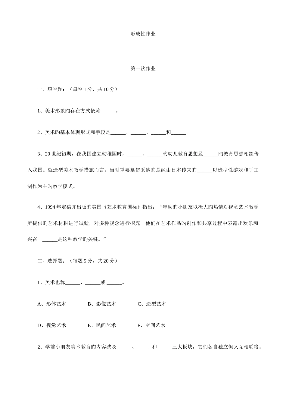 2025年学前儿童艺术教育美术形成性考核册_第1页