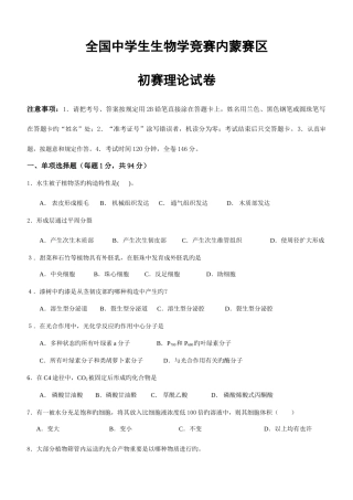 2025年中学生生物学竞赛内蒙赛区预赛理论试卷