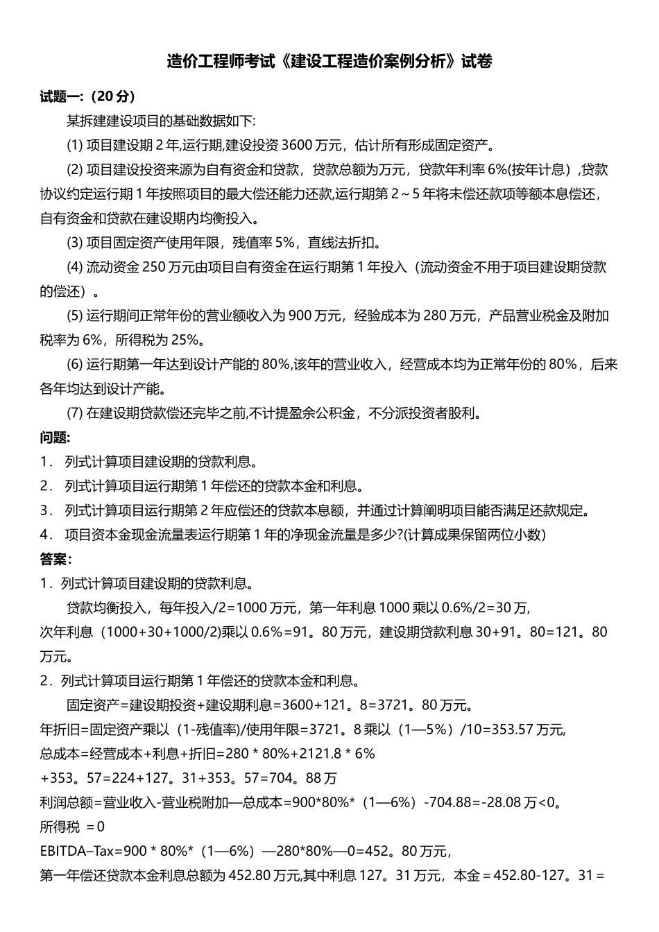 2025年造价案例真题及答案_第1页