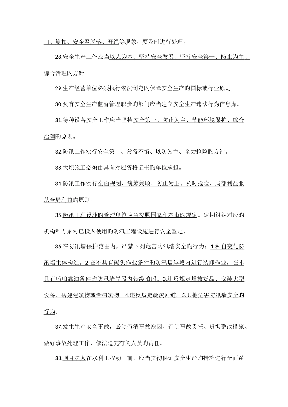 2025年上海水安安全员重点_第3页