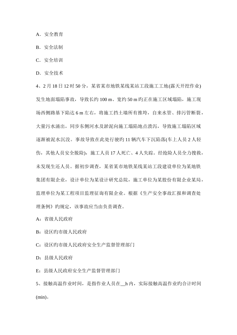 2025年安全工程师考试安全生产事故案例分析事故致因理论范围和分类_第2页