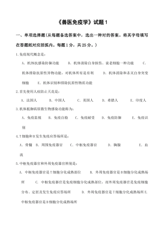 2025年兽医免疫学试卷兽医免疫学试卷及参考答案汇总