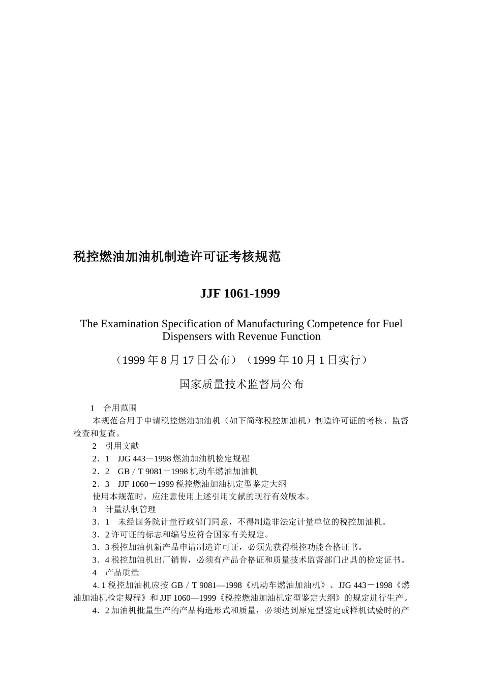 2025年税控燃油加油机制造许可证考核规范JJF_第1页