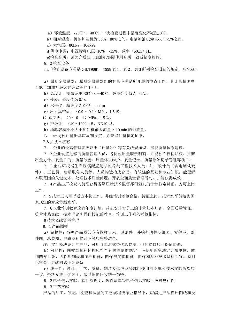 2025年税控燃油加油机制造许可证考核规范JJF_第3页