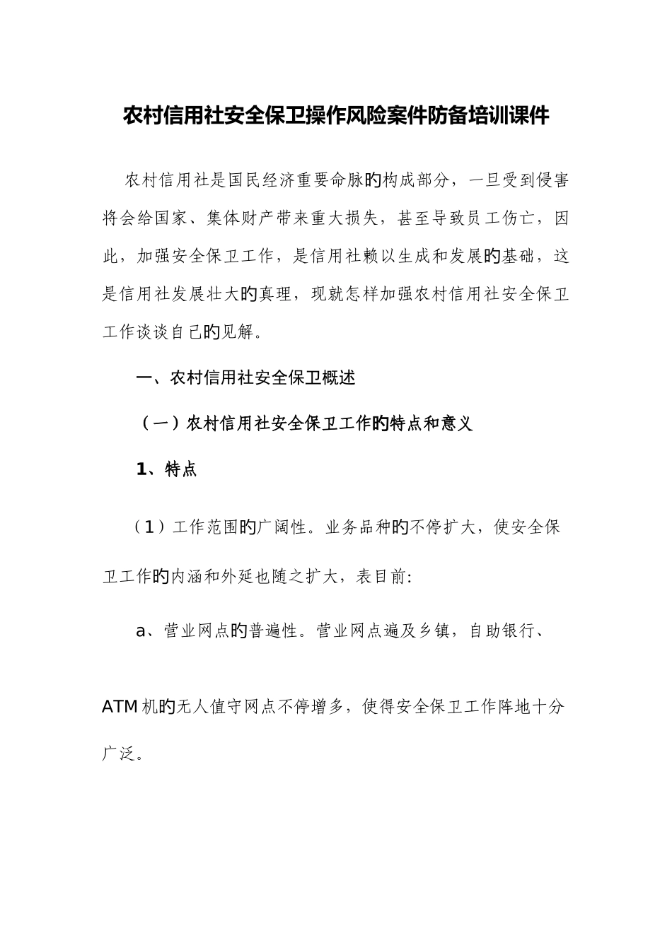 2025年农村信用社安全保卫操作风险案件防范培训_第1页