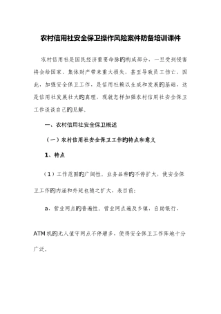 2025年农村信用社安全保卫操作风险案件防范培训
