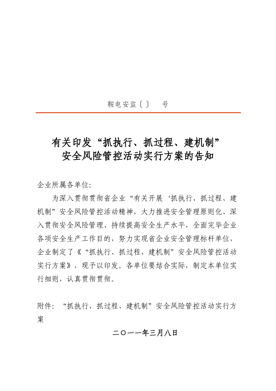 2025年鞍山供电公司两抓一建安全风险管控活动实施方案_第1页