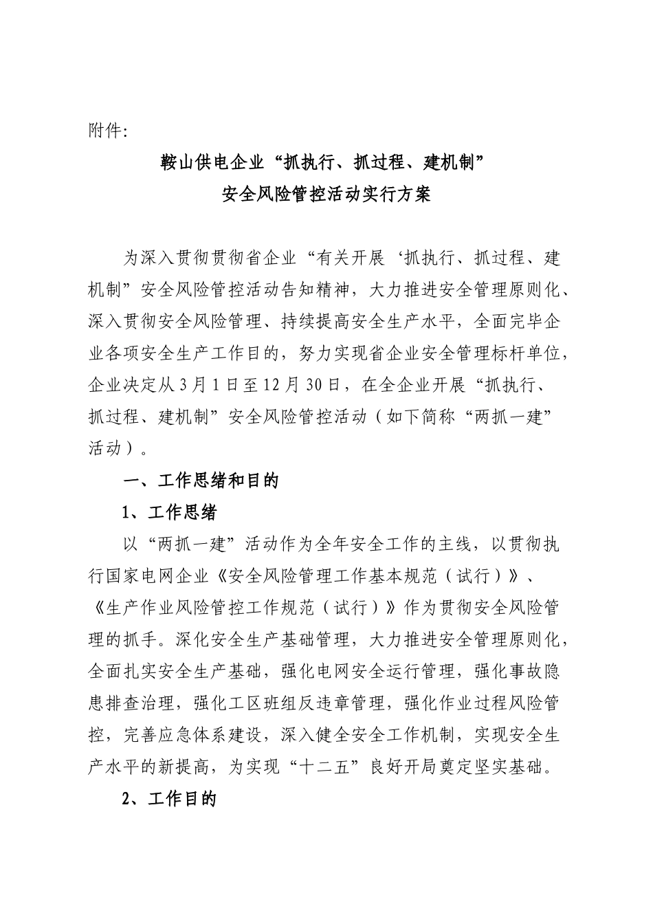 2025年鞍山供电公司两抓一建安全风险管控活动实施方案_第2页