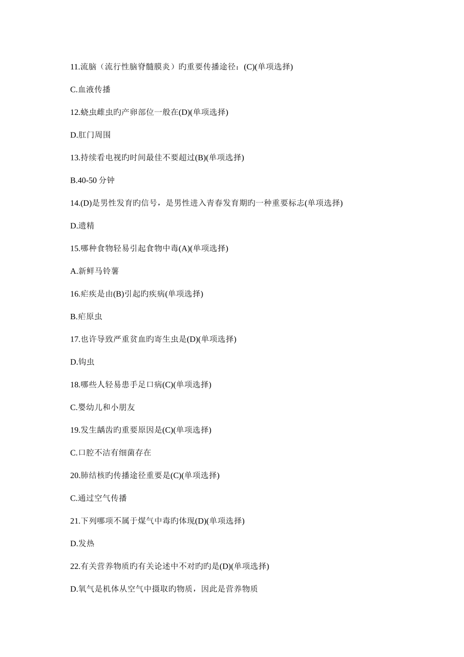 2025年健康知识题库_第2页