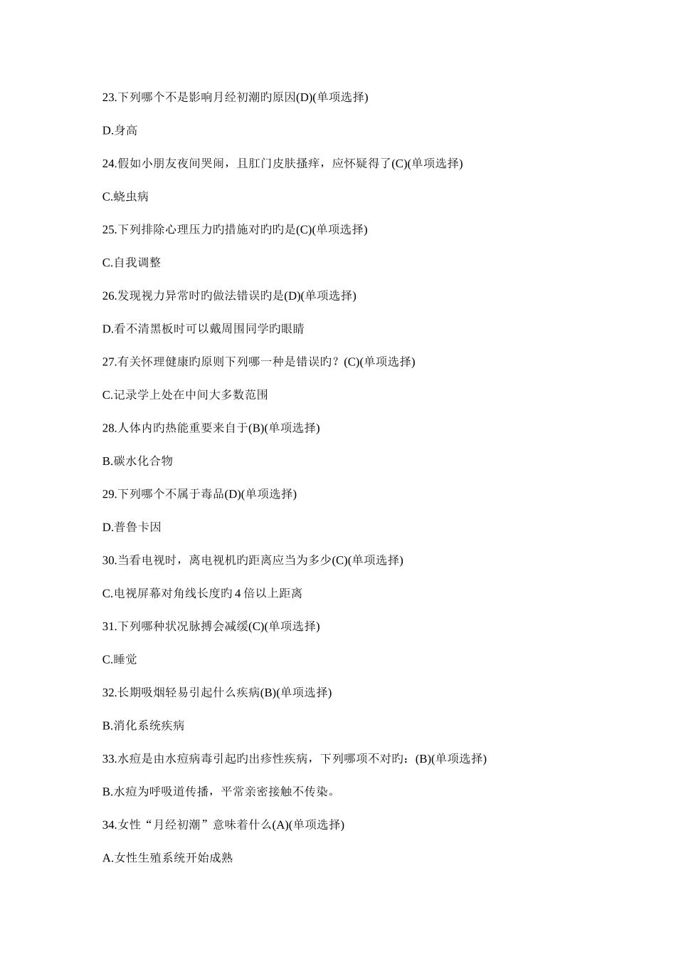 2025年健康知识题库_第3页