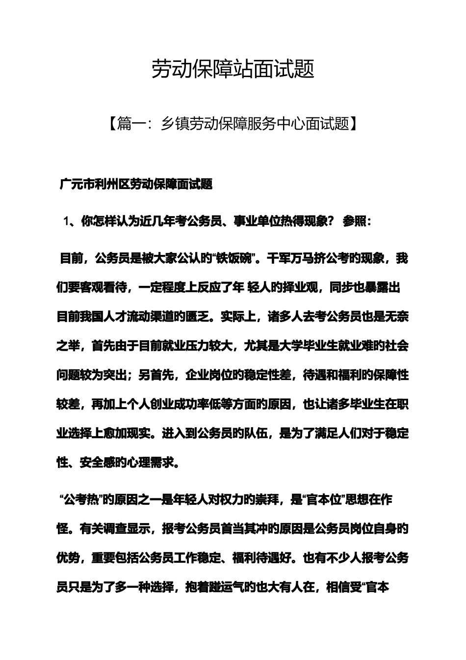 2025年劳动作文之劳动保障站面试题_第1页