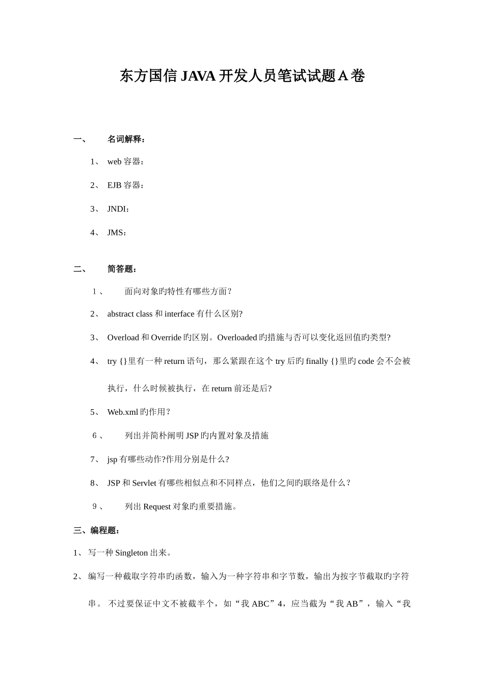 2025年东方国信JAVA开发人员笔试试题A卷含答案基本要求_第1页