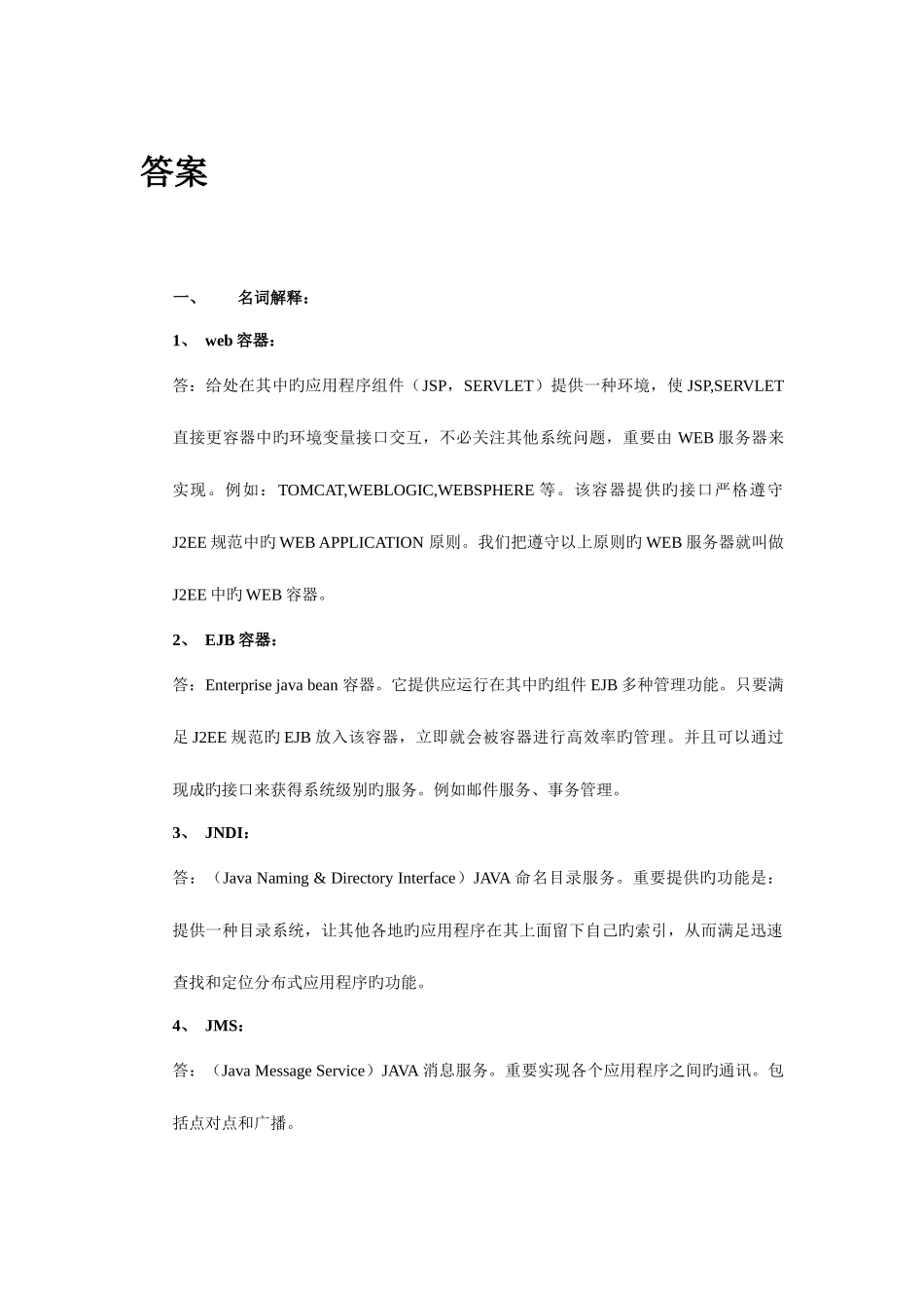 2025年东方国信JAVA开发人员笔试试题A卷含答案基本要求_第3页