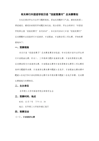 2025年外国语学院日语技能竞赛月总决赛策划书