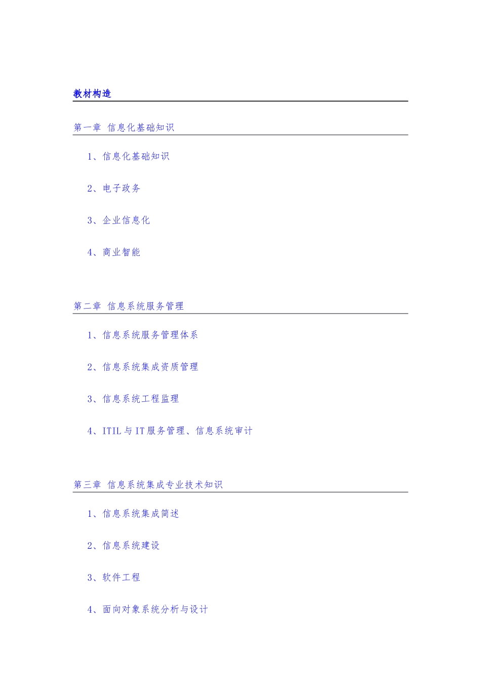 2025年信管系统集成项目管理师各章节重点知识点总结精华版_第1页