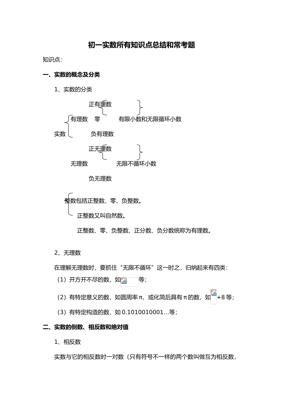 2025年初一年级实数所有知识点总结及常考题提高难题压轴题练习含答案及解析_第1页