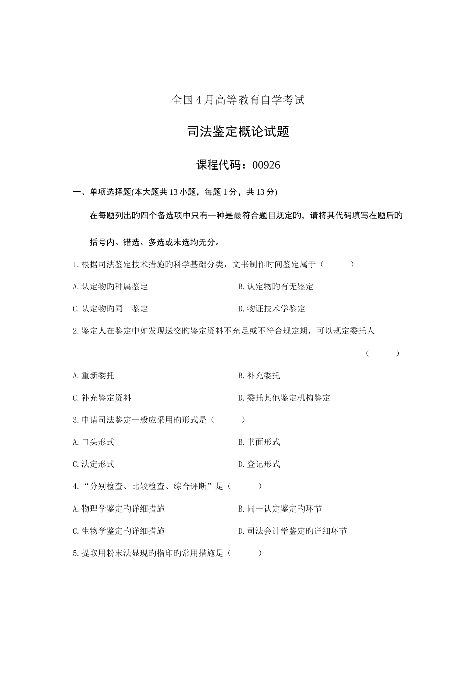 2025年全国4月高等教育自学考试司法鉴定概论试题课程代码00926汇总_第1页