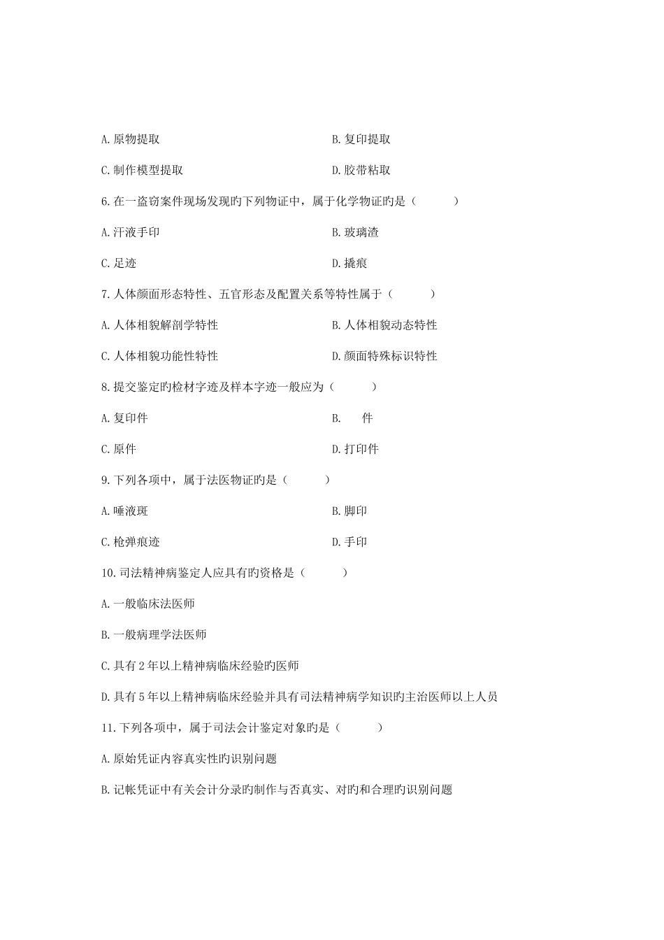 2025年全国4月高等教育自学考试司法鉴定概论试题课程代码00926汇总_第2页
