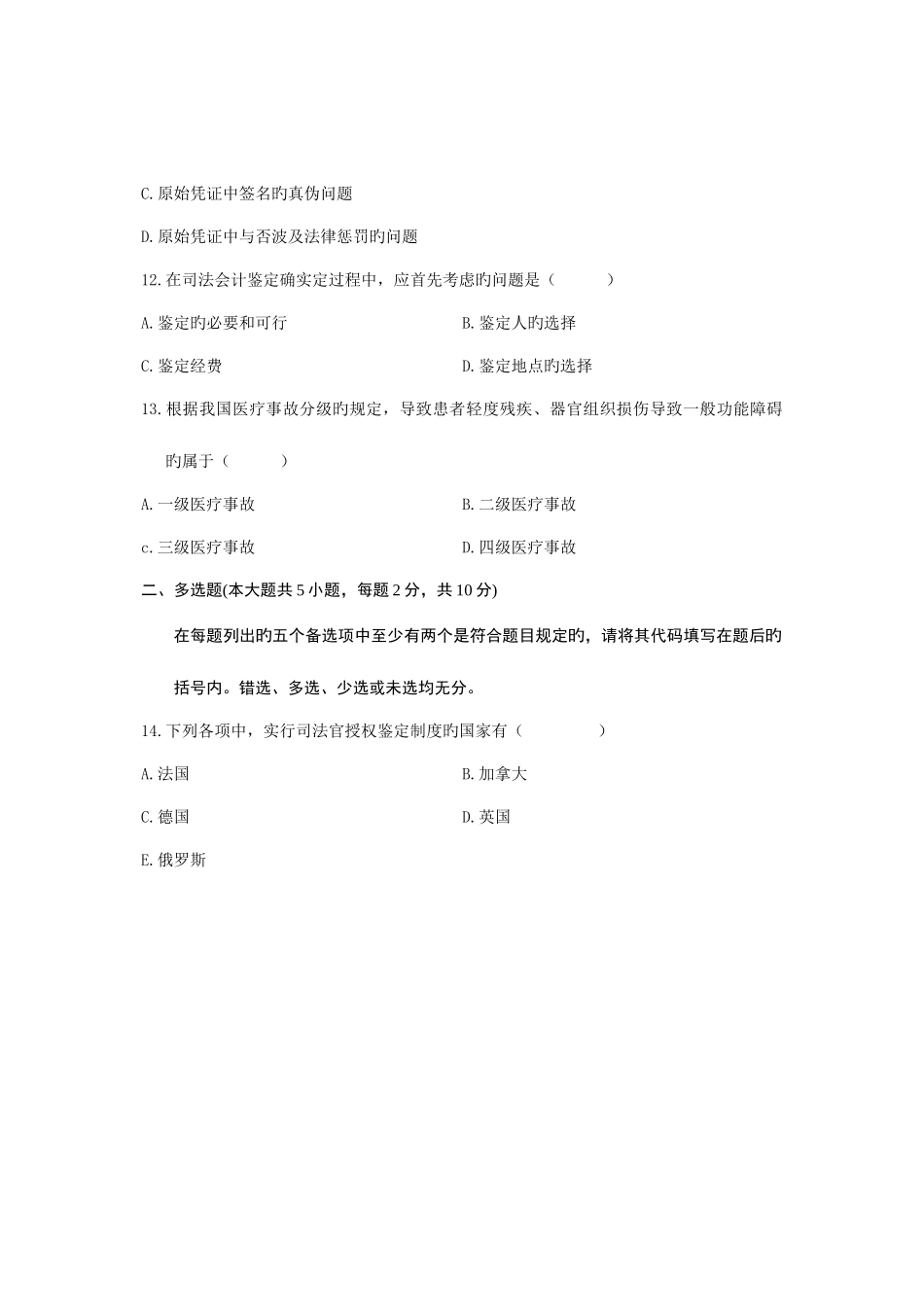 2025年全国4月高等教育自学考试司法鉴定概论试题课程代码00926汇总_第3页