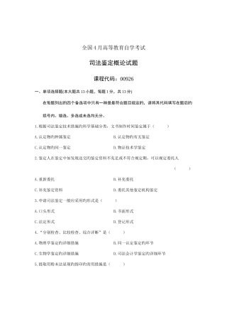 2025年全国4月高等教育自学考试司法鉴定概论试题课程代码00926汇总