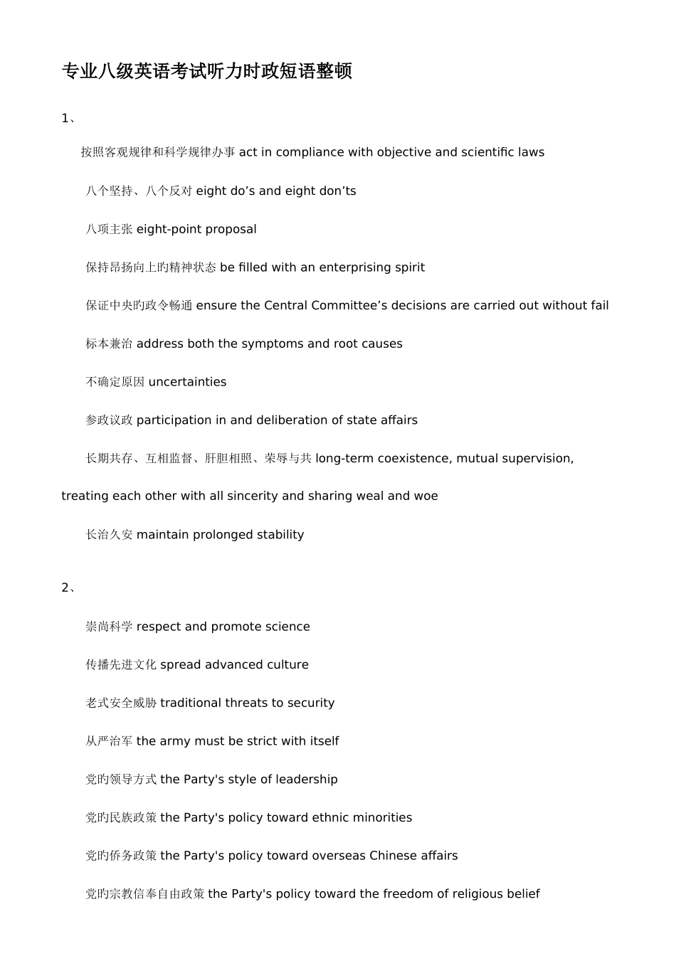 2025年专业八级英语考试听力时政短语整理_第1页