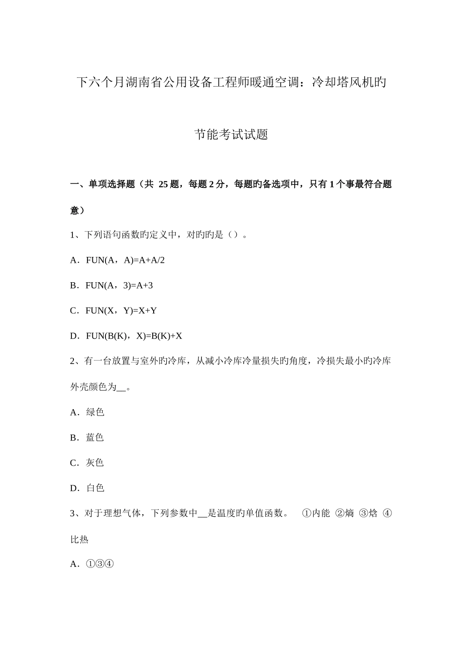 2025年下半年湖南省公用设备工程师暖通空调冷却塔风机的节能考试试题_第1页