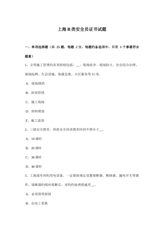 2025年上海B类安全员证书试题