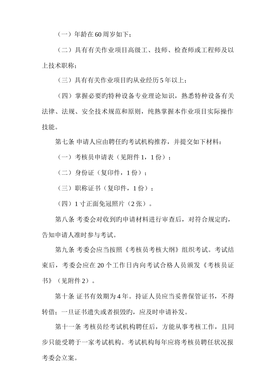 2025年上海市特种设备作业人员考评员管理办法上海市特种设备监督检验技术_第2页