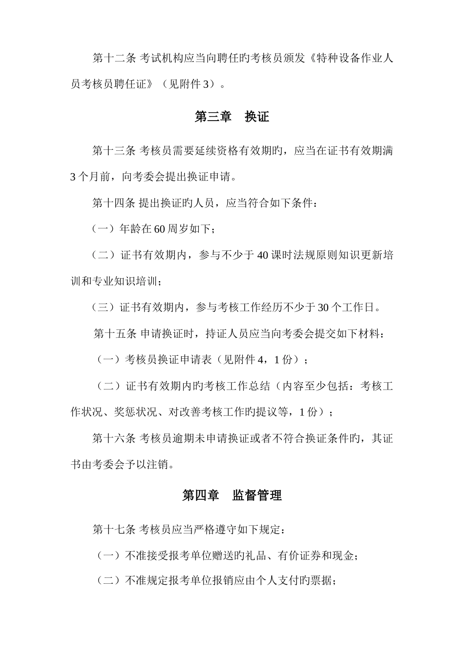 2025年上海市特种设备作业人员考评员管理办法上海市特种设备监督检验技术_第3页