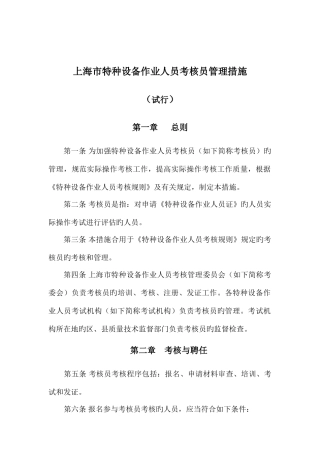 2025年上海市特种设备作业人员考评员管理办法上海市特种设备监督检验技术