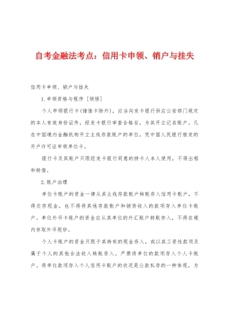 2025年自考金融法考点信用卡申领销户与挂失