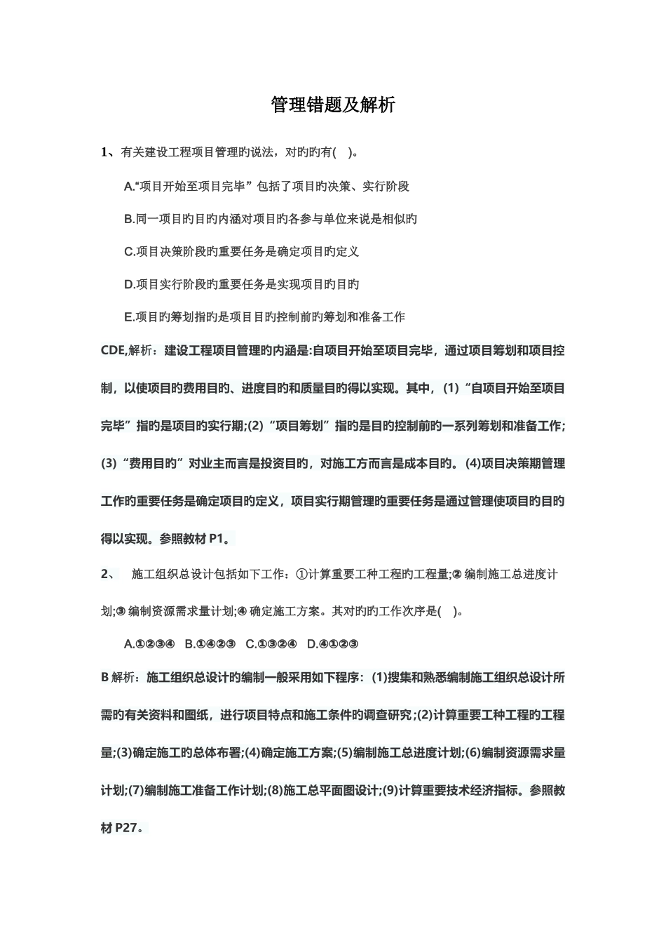 2025年二建管理错题集_第1页