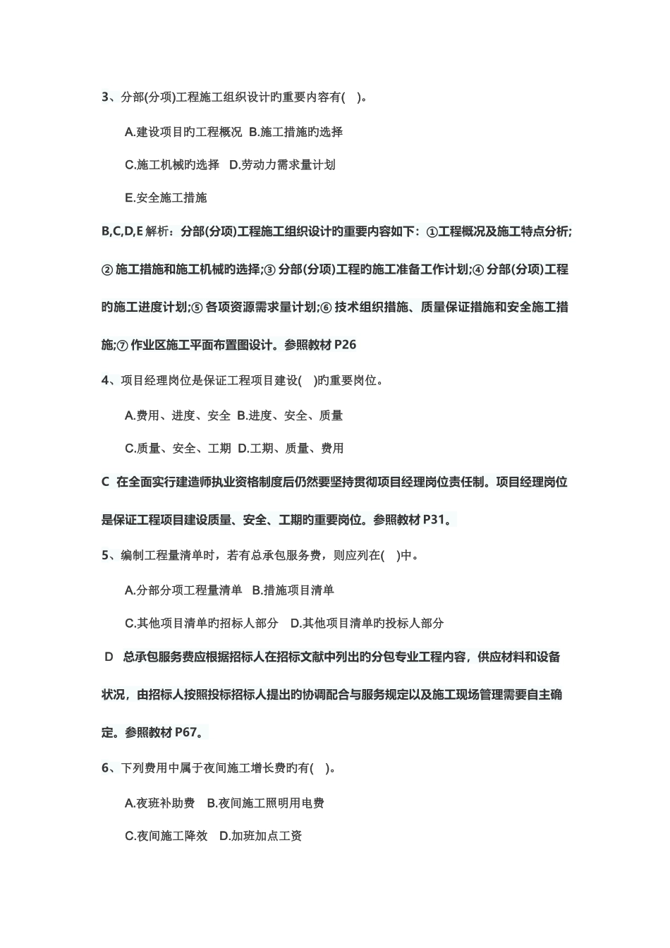 2025年二建管理错题集_第2页