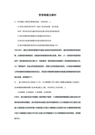 2025年二建管理错题集