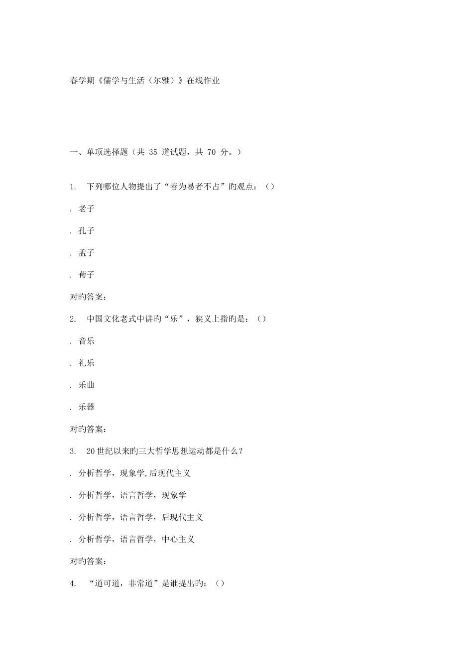 2025年南开春学期儒学与生活尔雅在线作业_第1页