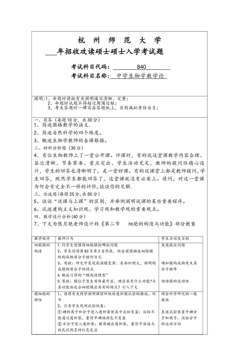 2025年杭州师范大学考研专业课真题中学生物学教学论_第1页