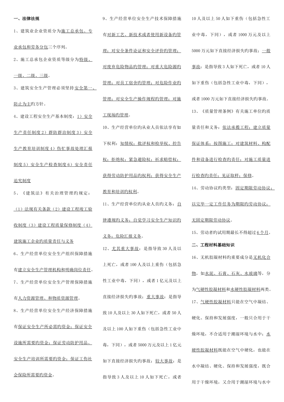 2025年土建质量员通用与基础知识汇总_第1页