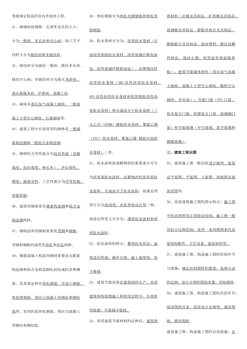2025年土建质量员通用与基础知识汇总_第3页