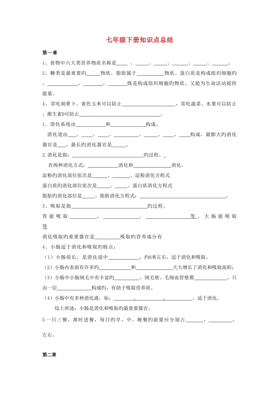 2025年七年级生物下册基础必背知识点归纳总结_第1页