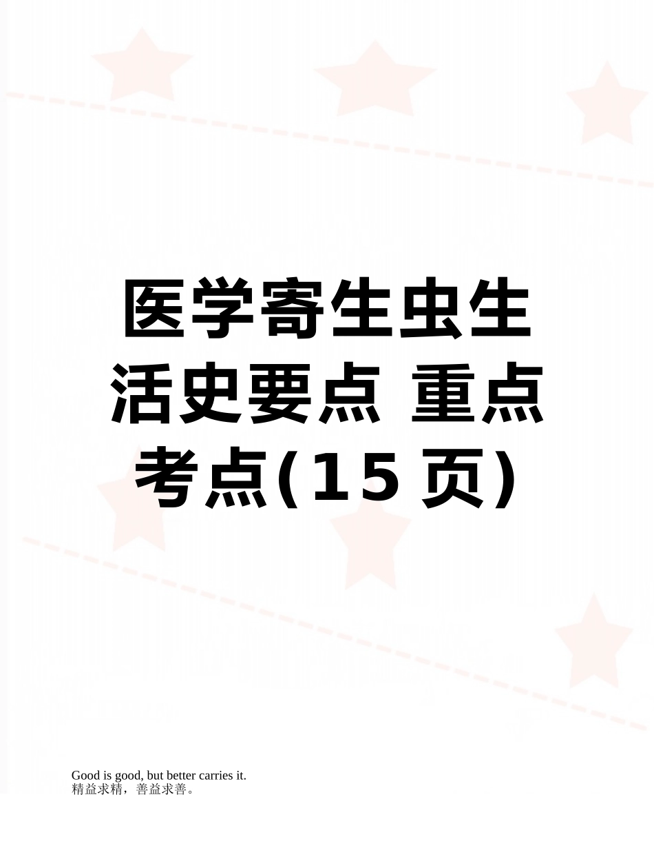 2025年医学寄生虫生活史要点重点考点_第1页