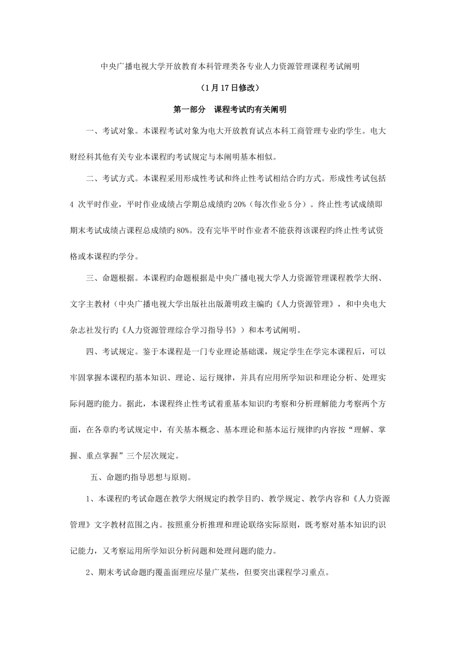 2025年中央广播电视大学开放教育本科管理类各专业人力资源管_第1页