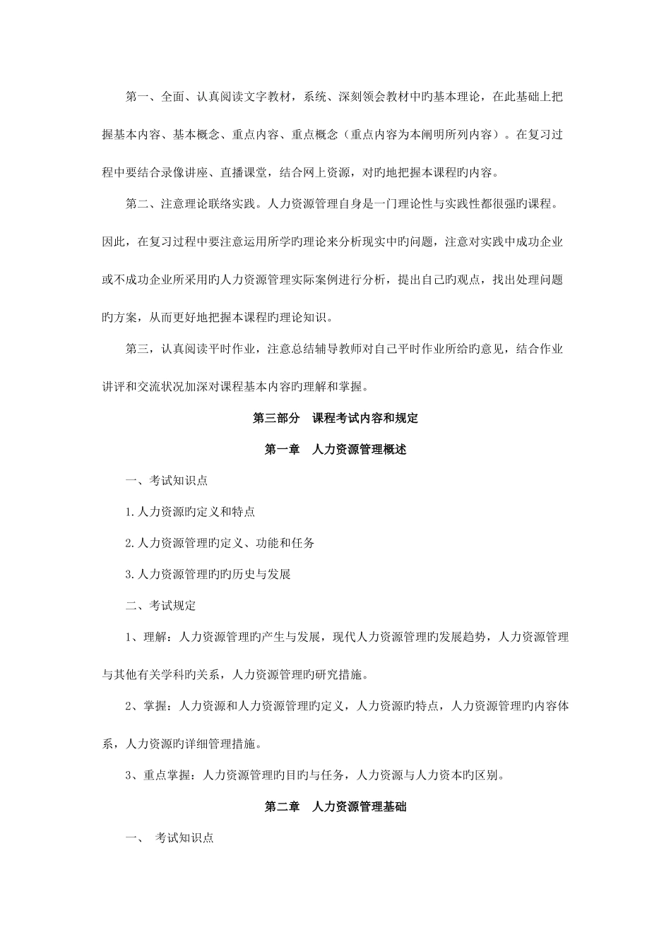 2025年中央广播电视大学开放教育本科管理类各专业人力资源管_第3页