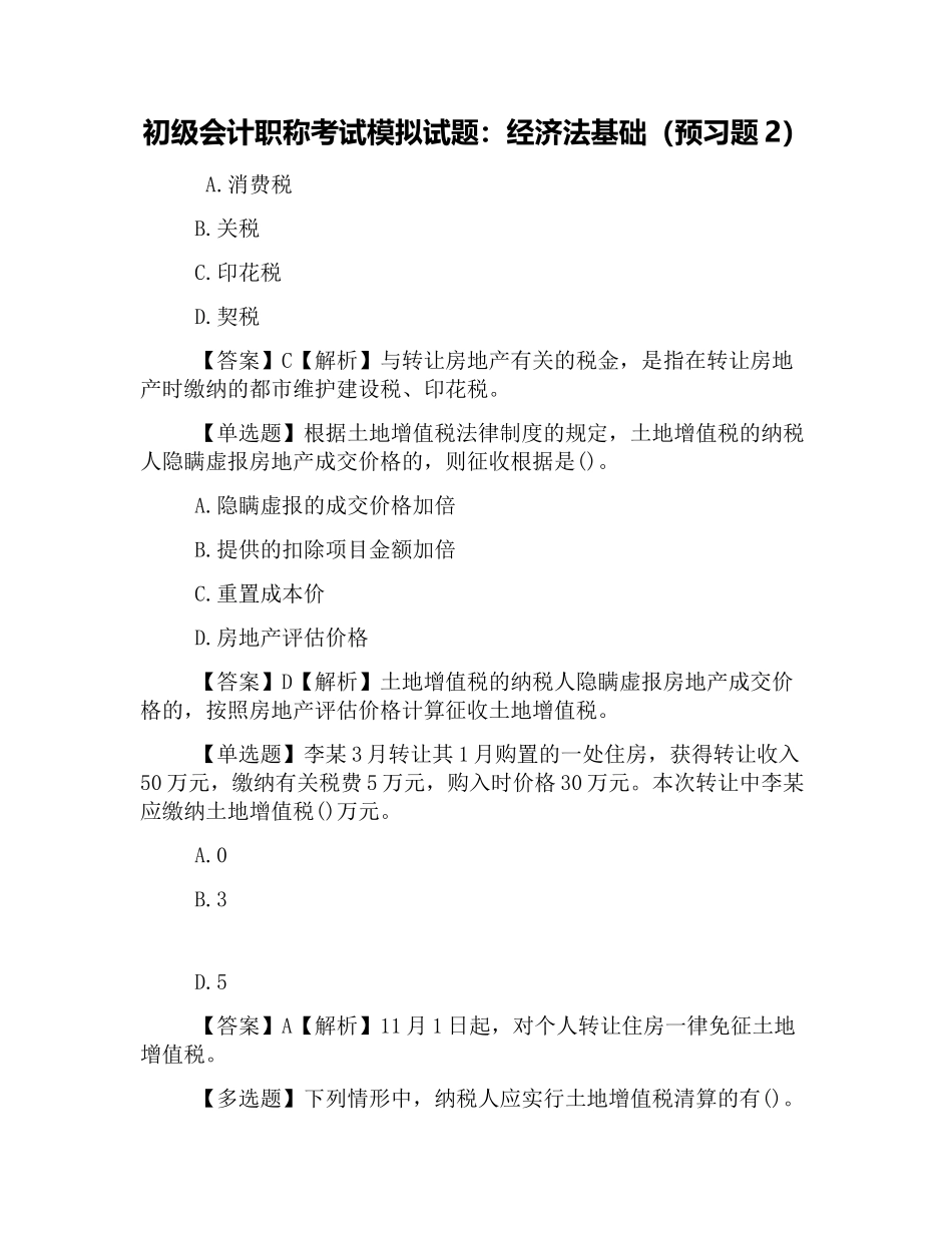 2025年初级会计职称考试模拟试题经济法基础预习题_第1页
