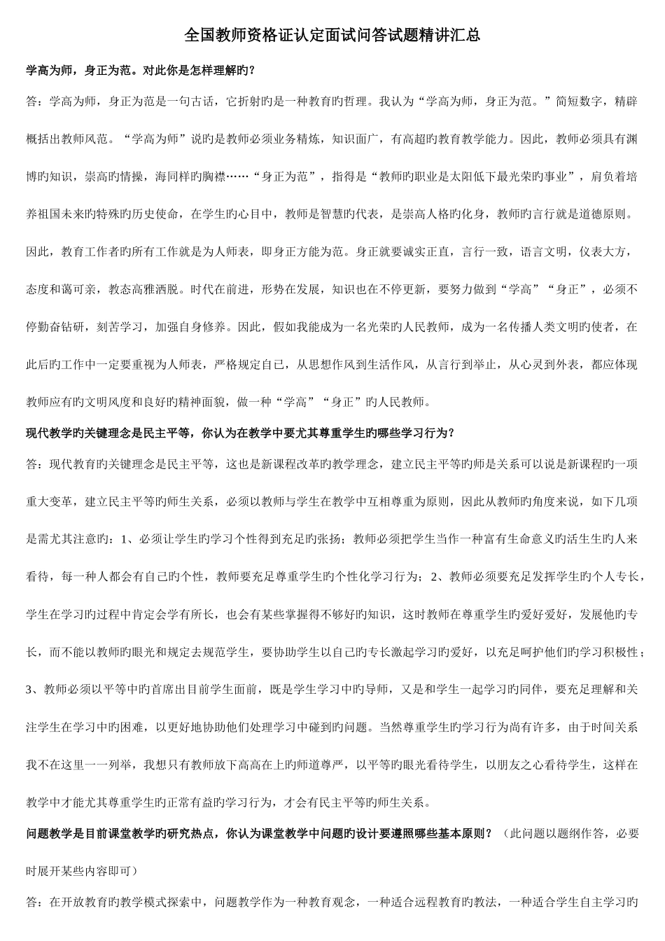 2025年全国教师资格证认定面试问答试题汇总_第1页