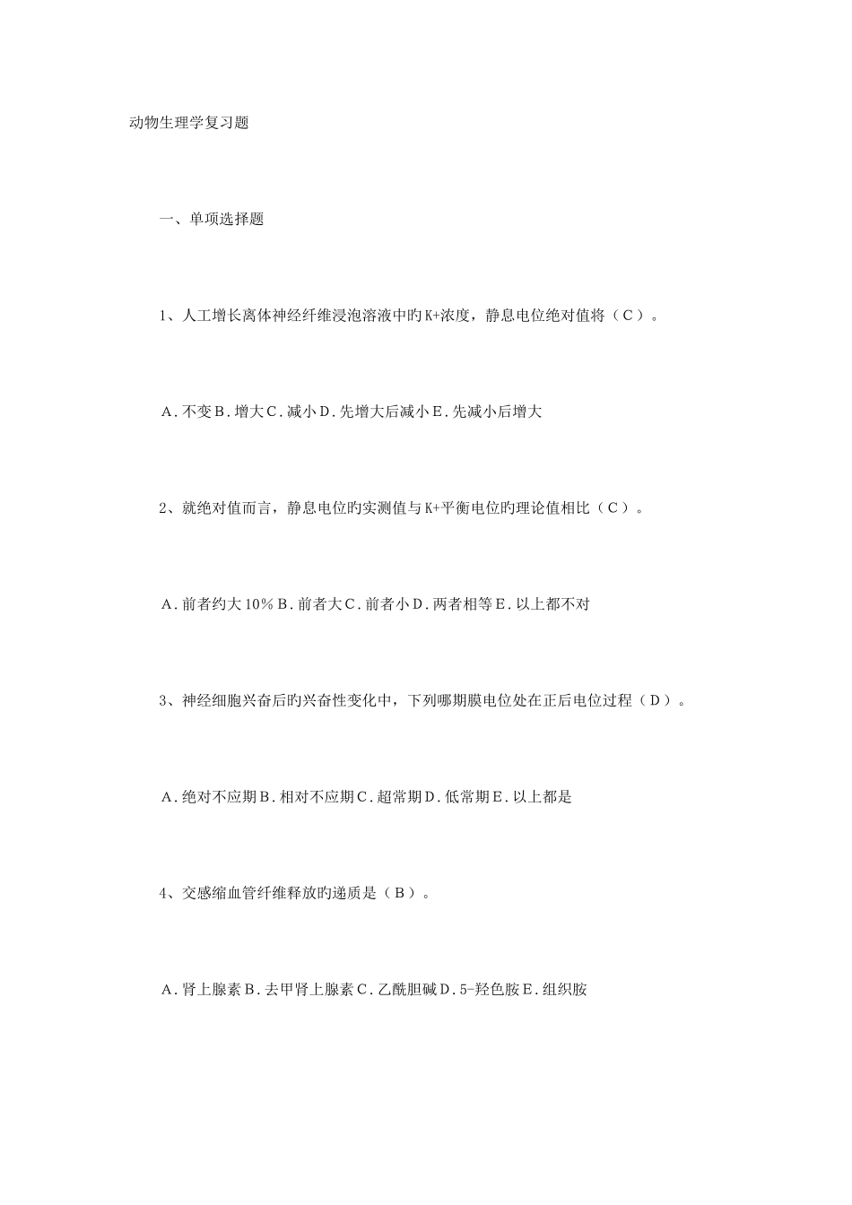 2025年动物生理学复习题全套含答案_第1页