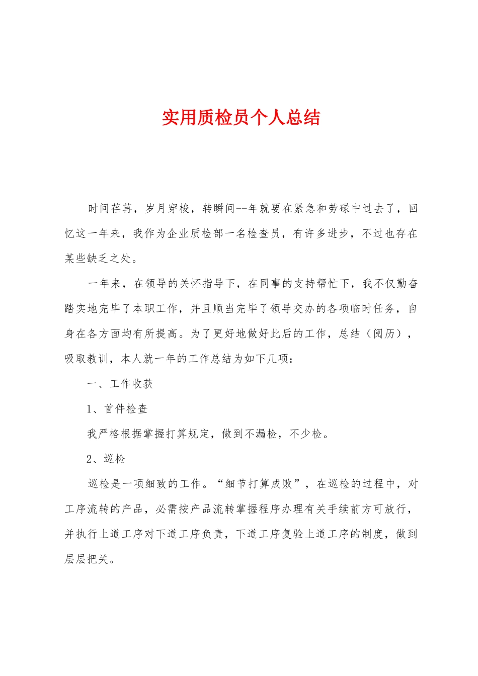2025年实用质检员个人总结_第1页