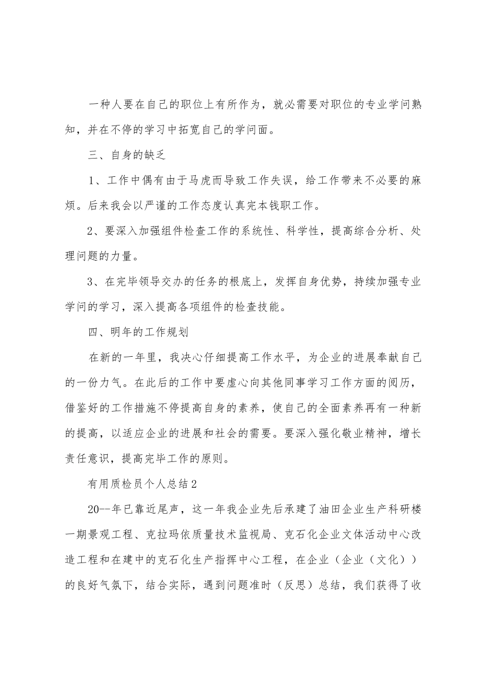 2025年实用质检员个人总结_第3页