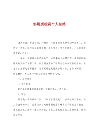 2025年实用质检员个人总结